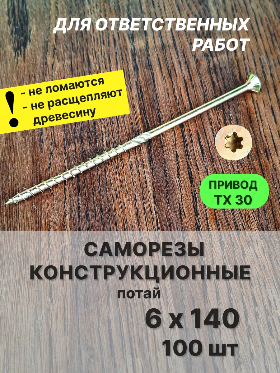 Саморезы по дереву 6х140 конструкционные, желтые 100 шт