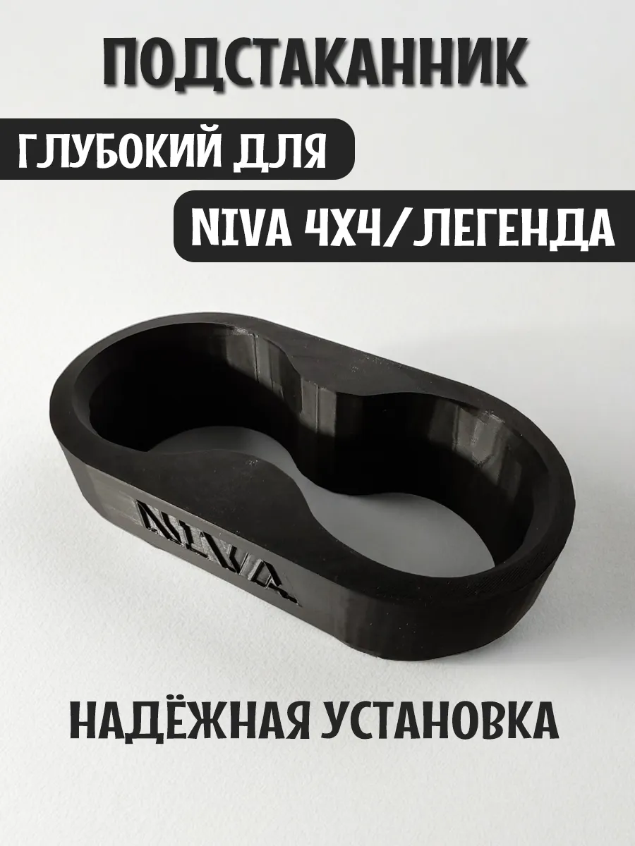 Подстаканник для автомобиля глубокий для Нива 4x4 и Легенда 7