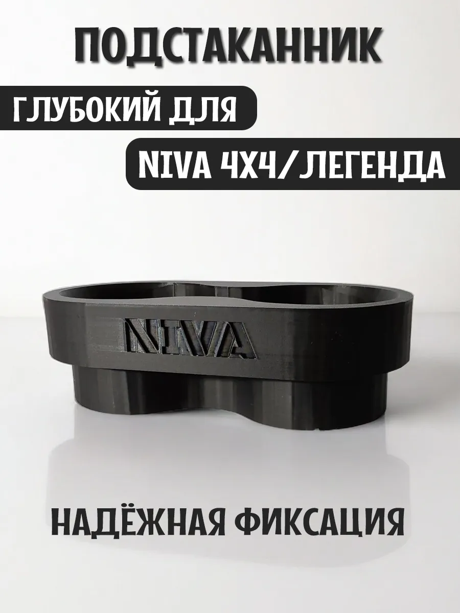 Подстаканник для автомобиля глубокий для Нива 4x4 и Легенда 10