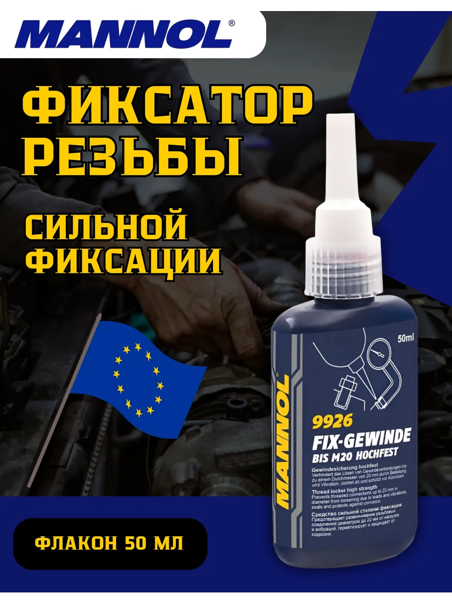 Фиксатор резьбы 9926 (красный) 50 мл — высокой прочности