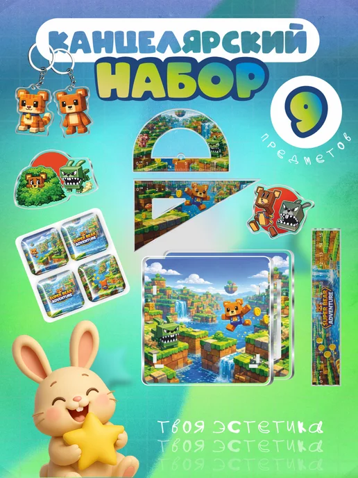 OK-REAL Набор канцелярии для школы Super bear adventure, 9 шт
