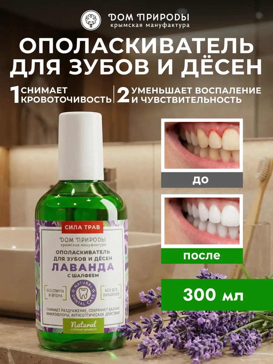 Натуральный ополаскиватель для зубов и десен Лаванда с шалфе…