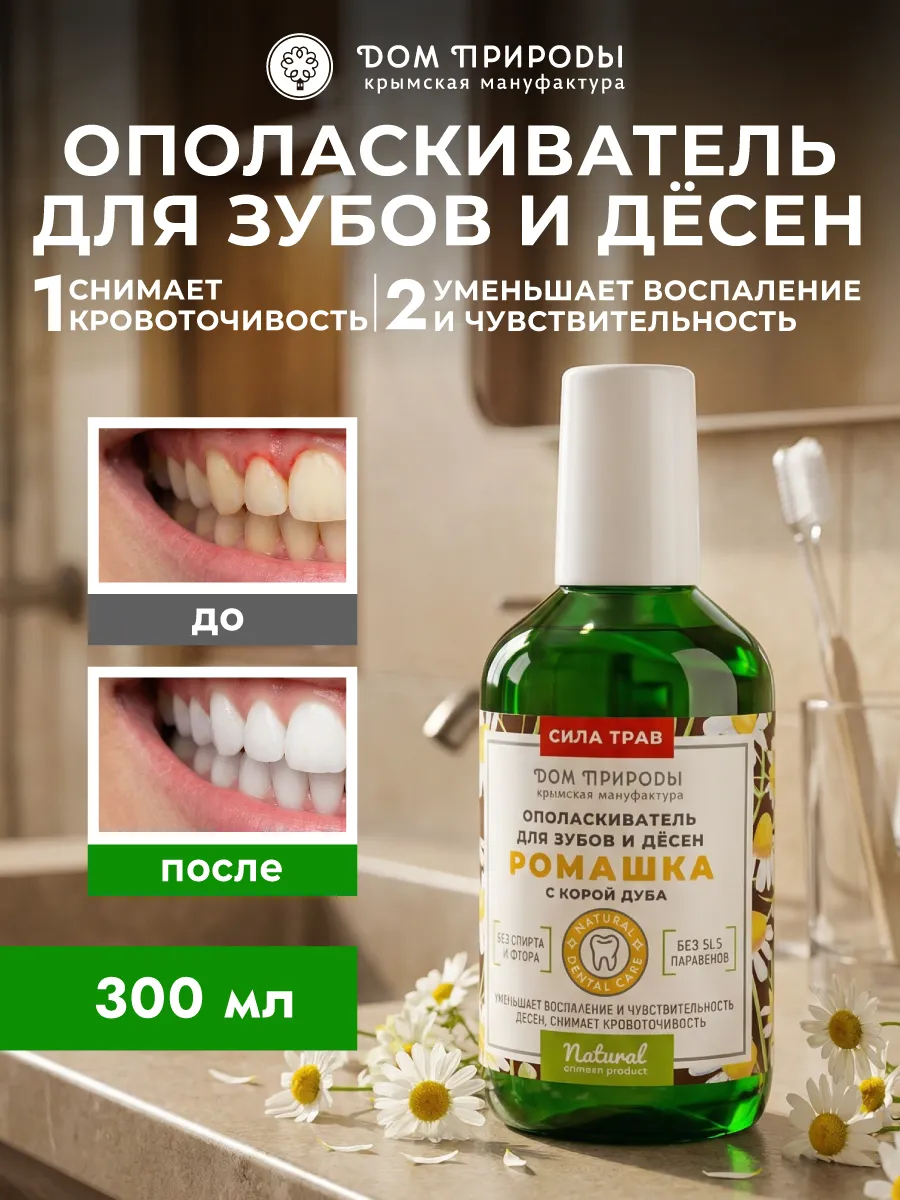 Натуральный ополаскиватель для зубов и десен Ромашка с корой дуба