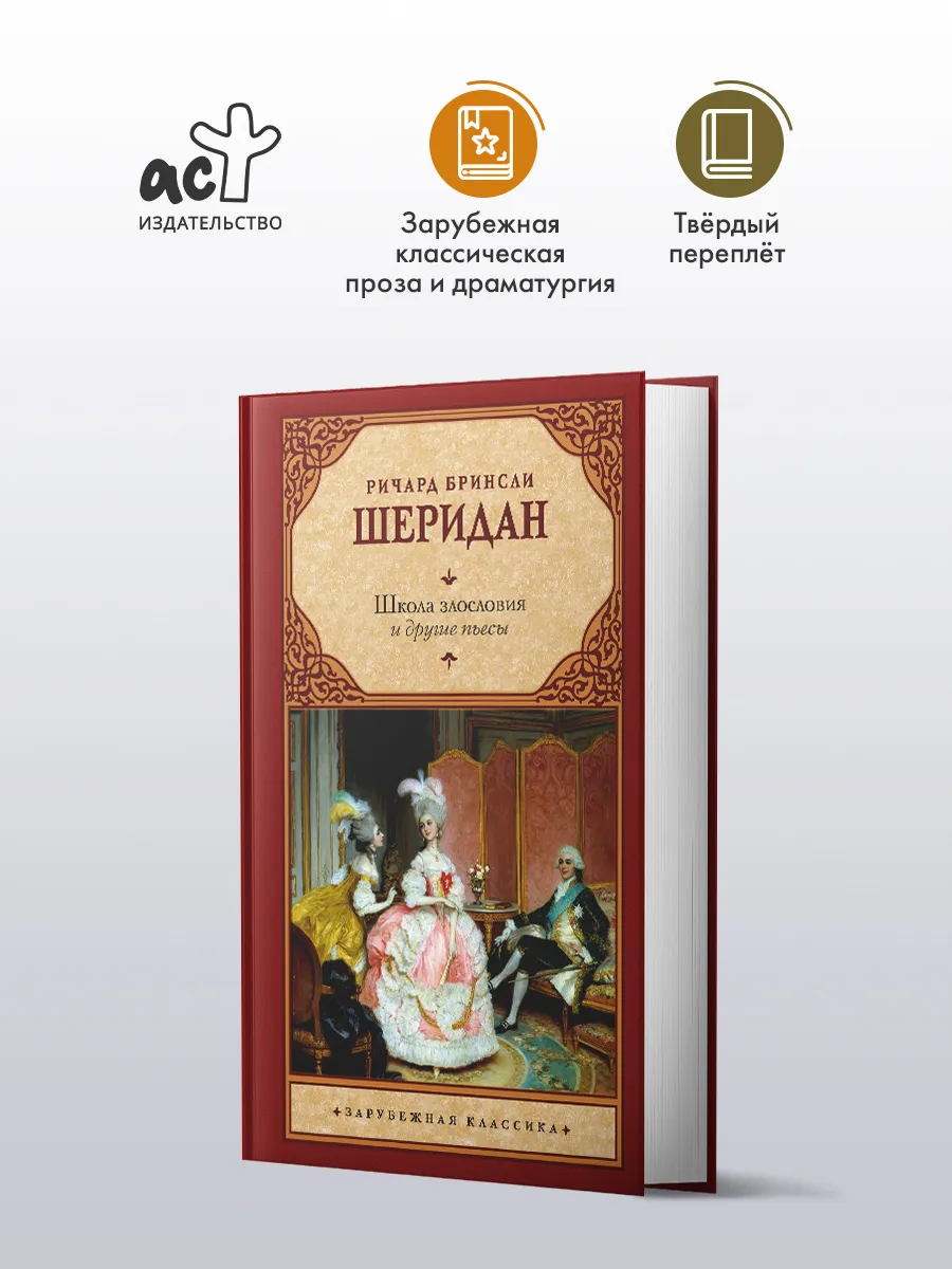 Школа злословия и другие пьесы. Р. Б. Шеридан. Драматургия