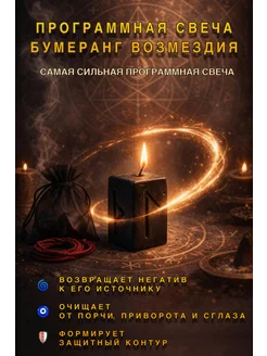 ПЕЧАТЬ ДРЕВНИХ Программная свеча «Бумеранг возмездия»