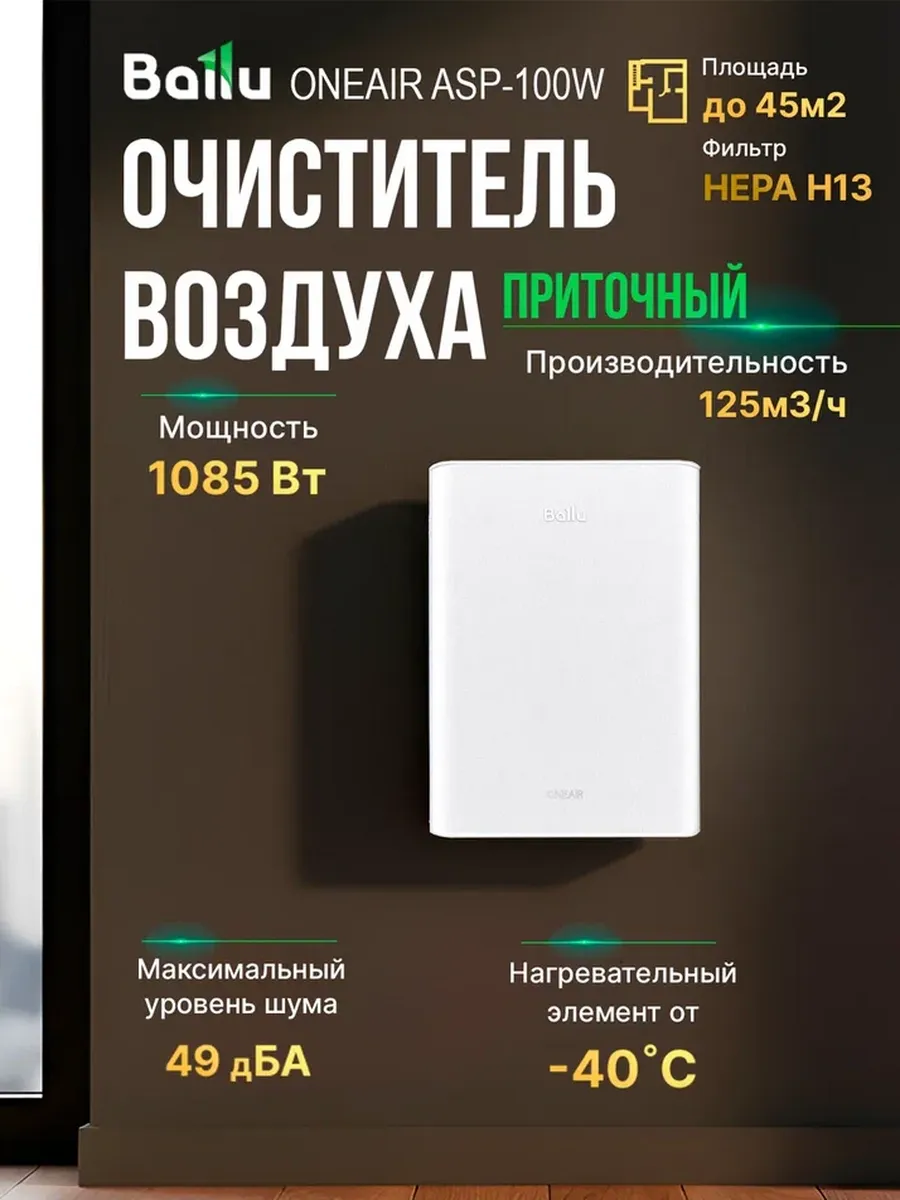 Бризер Ballu OneAir ASP-100W без нагрева
