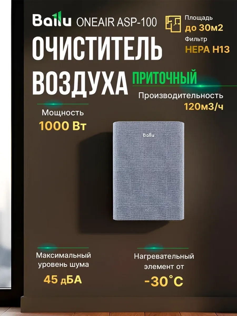 Бризер Ballu OneAir ASP-100 без нагрева