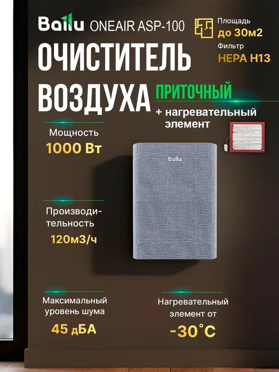 Бризер Ballu OneAir ASP-100H c нагревательным элементом