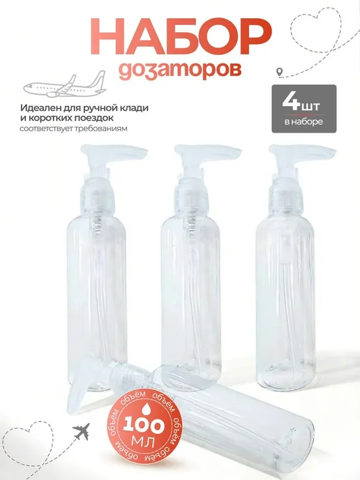 Дорожный набор флаконов 3 дозатора, 100 мл, 4 шт