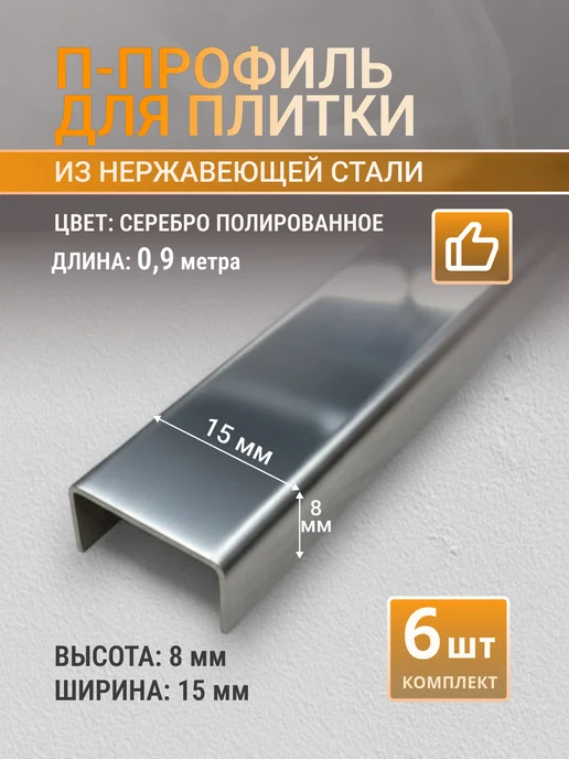 Профильопт П-профиль для плитки 15х8 мм серебро, 6 шт по 0.9 м, 15x8 мм, 6 шт
