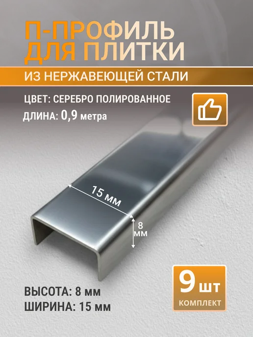 Профильопт П-профиль для плитки 15х8 мм серебро, 6 шт по 0.9 м, 15x8 мм, 9 шт