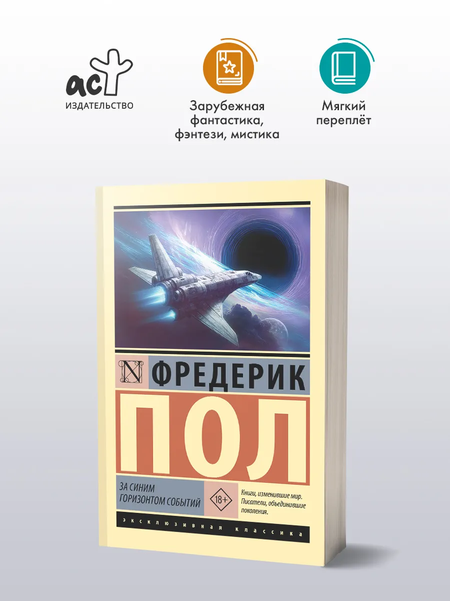 За синим горизонтом событий. Фредерик Пол. Фантастика. Книга