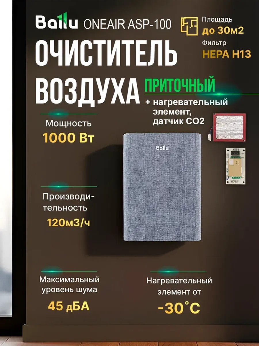 Бризер Ballu OneAir ASP-100M c нагревом и датчиком CO2