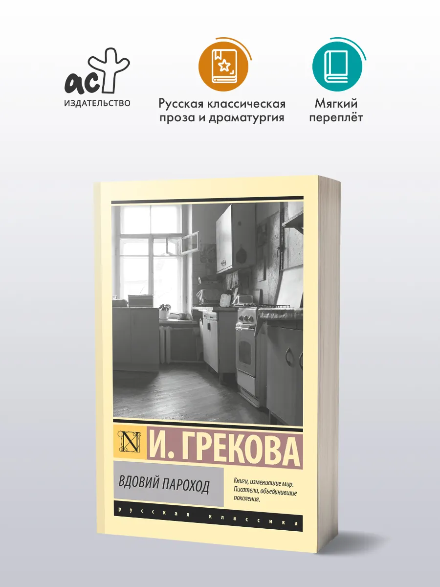 Вдовий пароход. Ирина Грекова. Русская классика