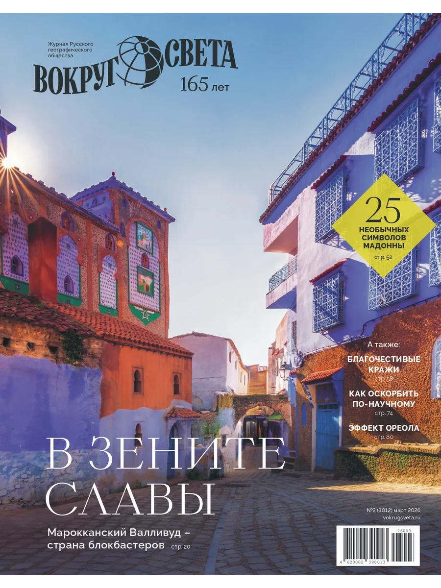 ВОКРУГ СВЕТА №2 март 2026
