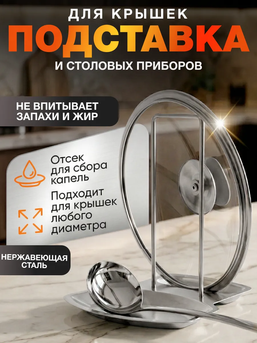 Подставка для крышек и ложек
