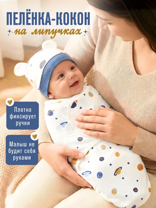 Уютная коллекция Пеленка кокон для новорожденных на липучках с шапочкой, синий