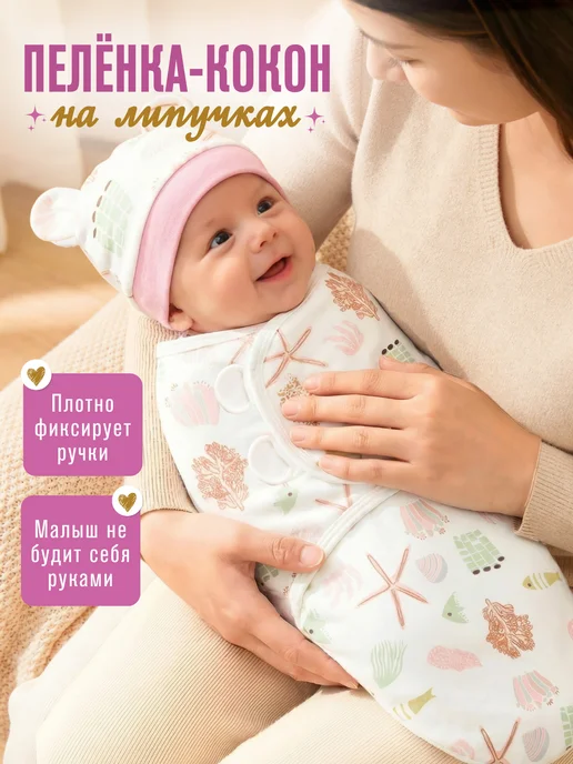Уютная коллекция Пеленка кокон для новорожденных на липучках с шапочкой, белый