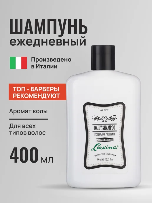 LUXINA Мужской ежедневный шампунь с ароматом колы, 400 мл, 400 мл