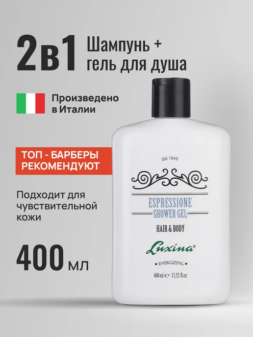 LUXINA Шампунь и гель для душа 2 в 1, 400 мл