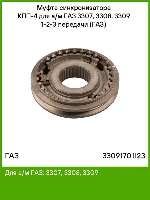ГАЗ Муфта синхронизатора КПП-4 для а,м 3307, 3308, 3309, вариант