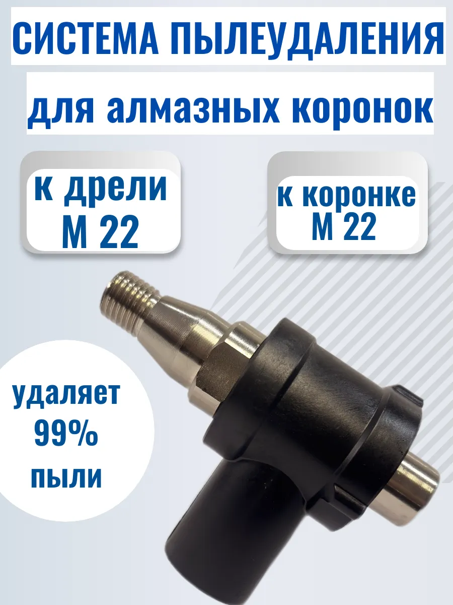 насадка пылеудаления для алмазных коронок М22 с резьбой М22