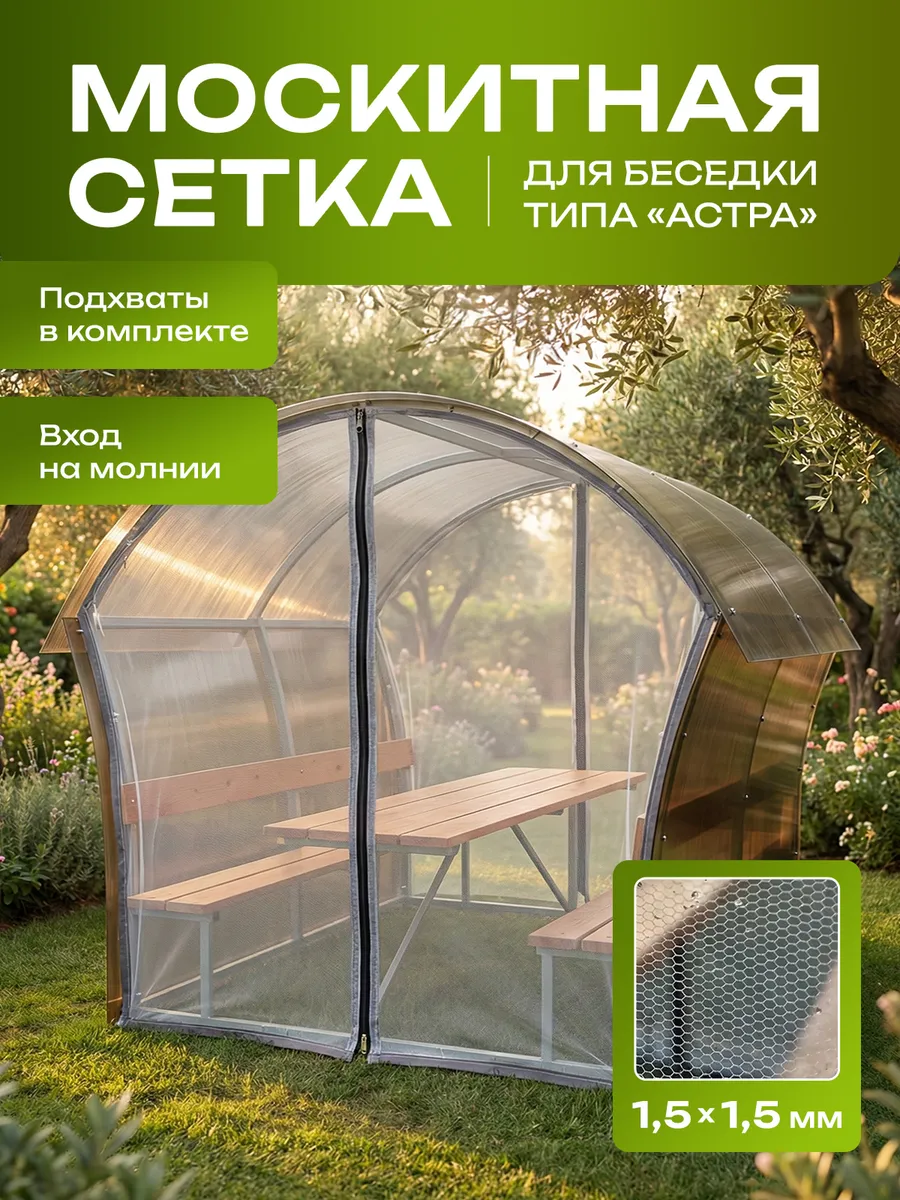 Москитная сетка для беседки типа "АСТРА"