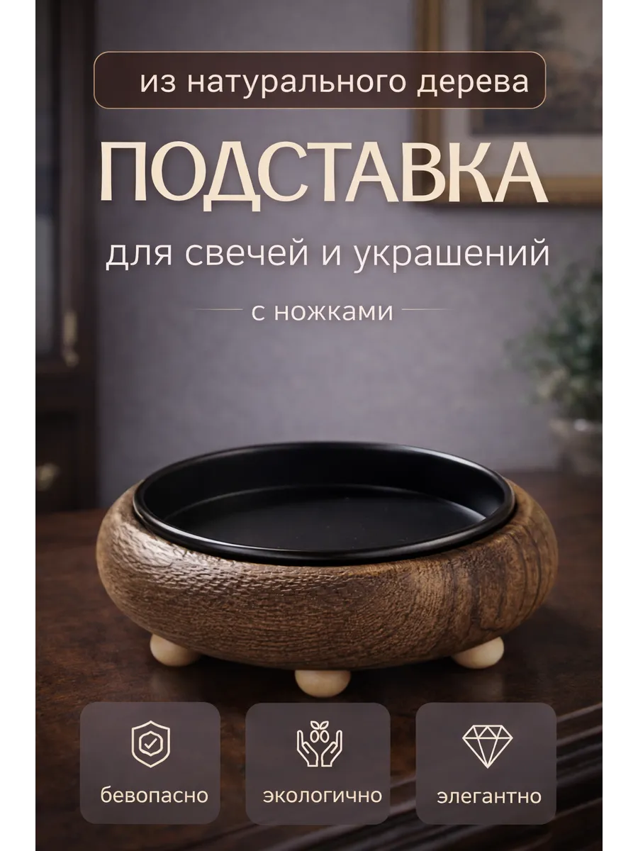 Подсвечник из натурального дерева с ножками