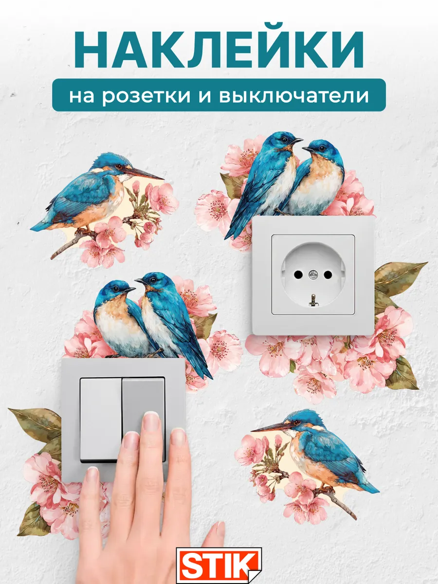 Наклейки на розетки и выключатели на стену для декора
