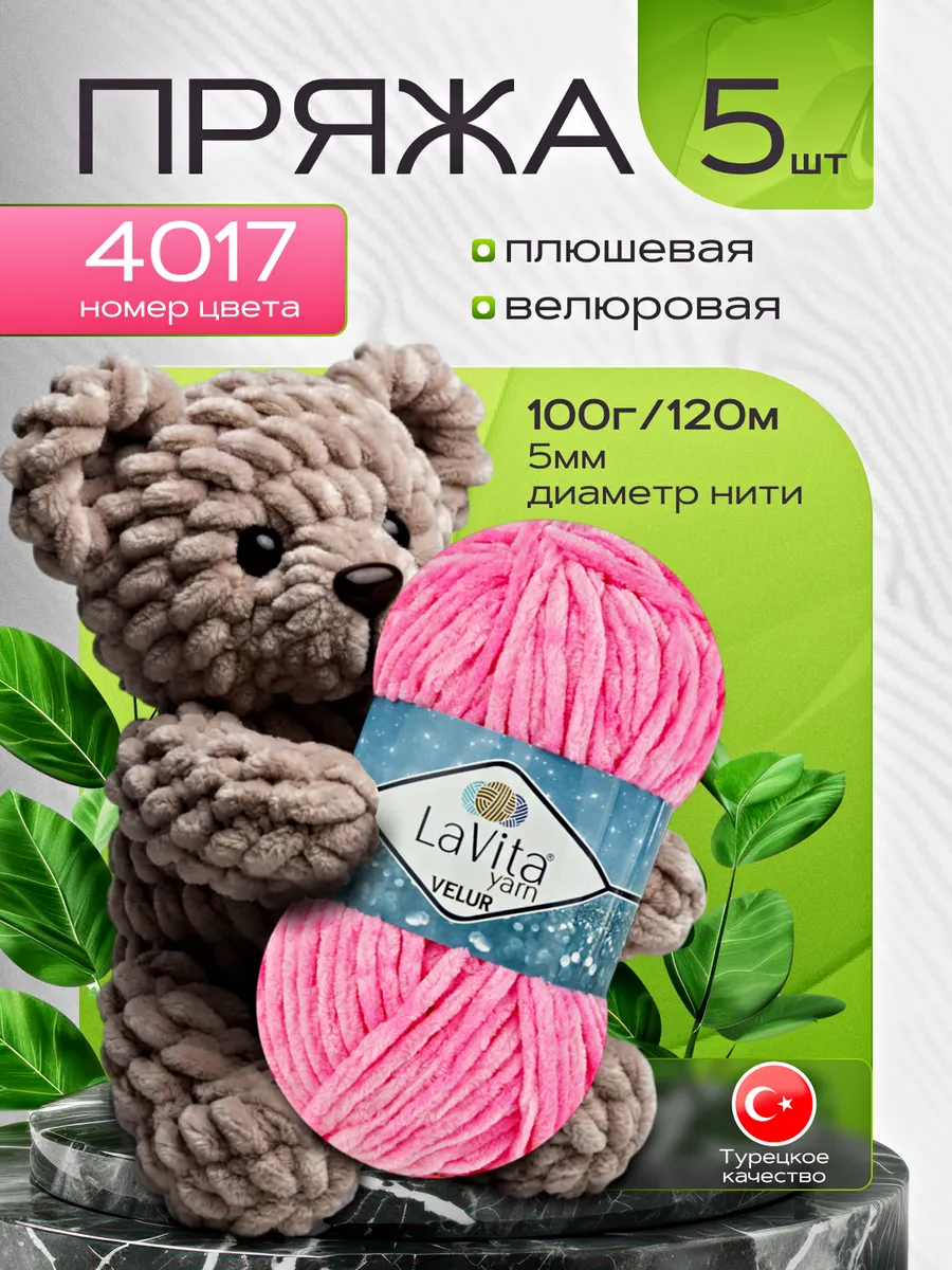 Плюшевая пряжа для вязания Лавита LaVita 4017 розовый