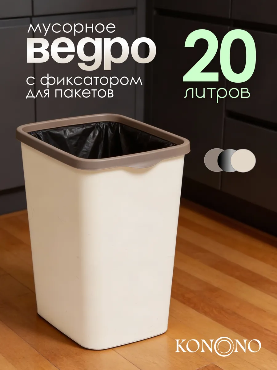 Мусорное ведро с фиксатором для пакета 20 л