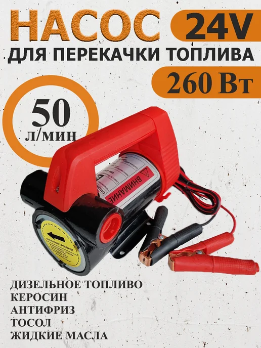 Ёжик Насос для перекачки топлива 24V 260Вт, вариант