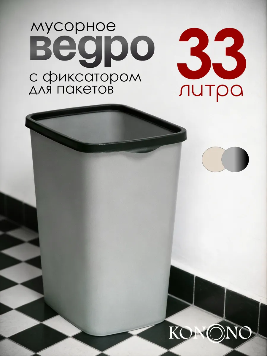 Мусорное ведро с фиксатором для пакета 33 л