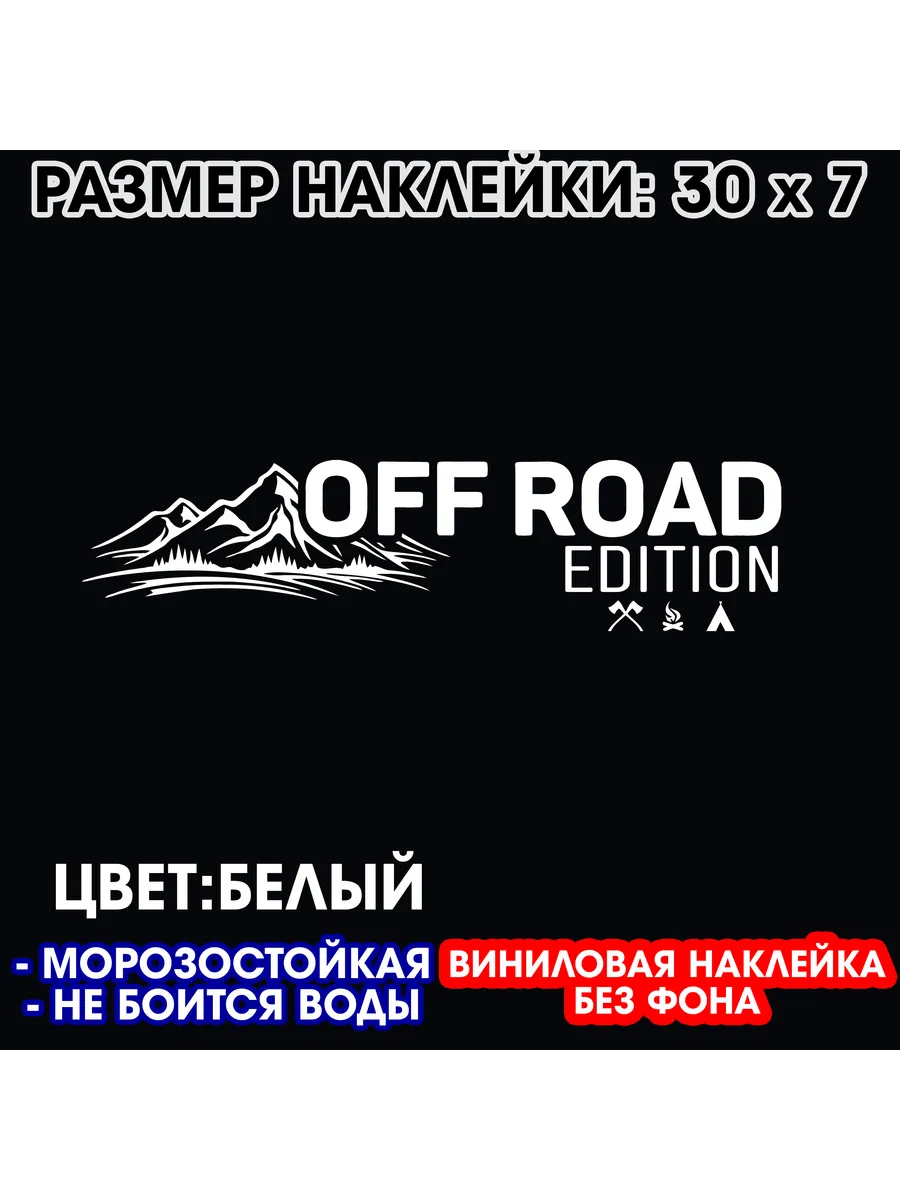 Off road виниловая наклейка 30 x 7 см