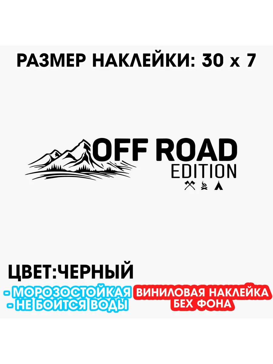 Off road виниловая наклейка 30 x 7 см
