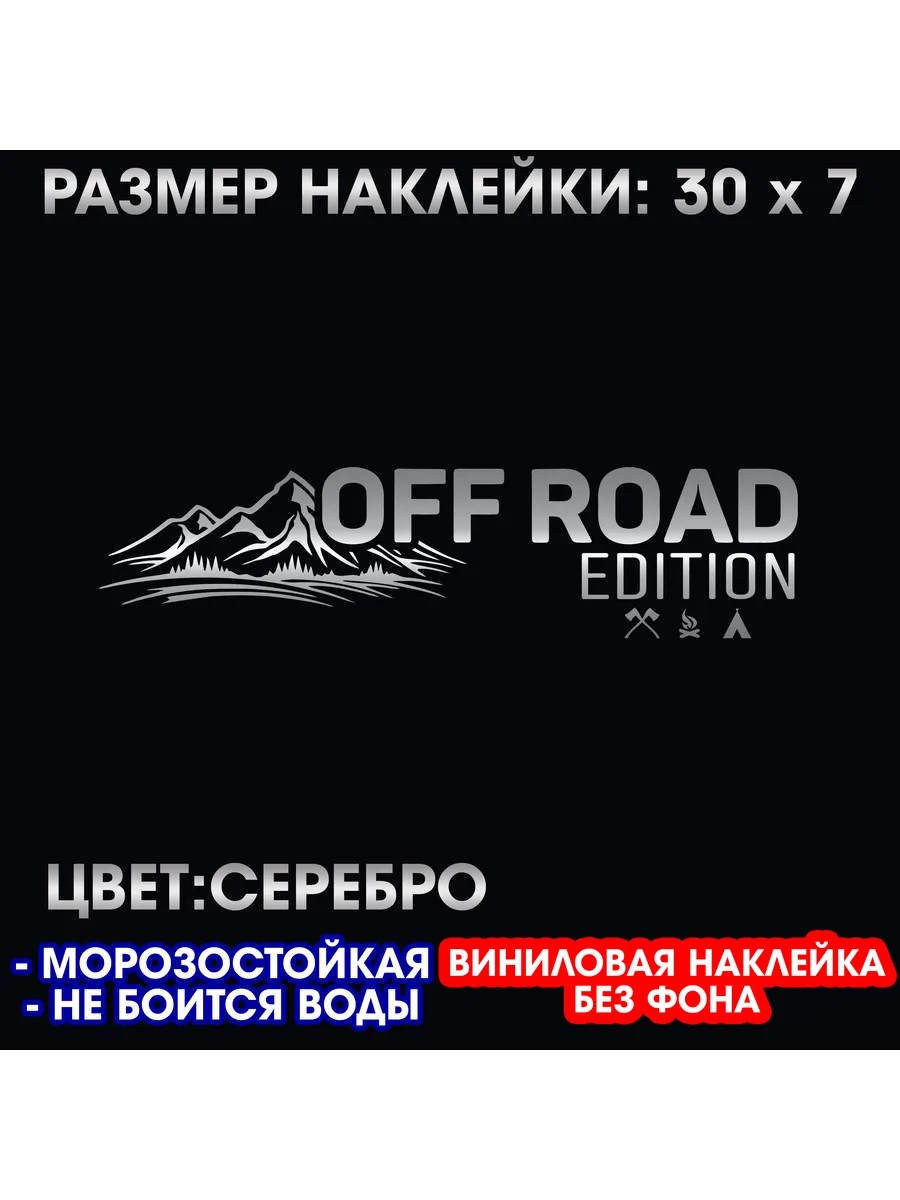 Off road виниловая наклейка 30 x 7 см