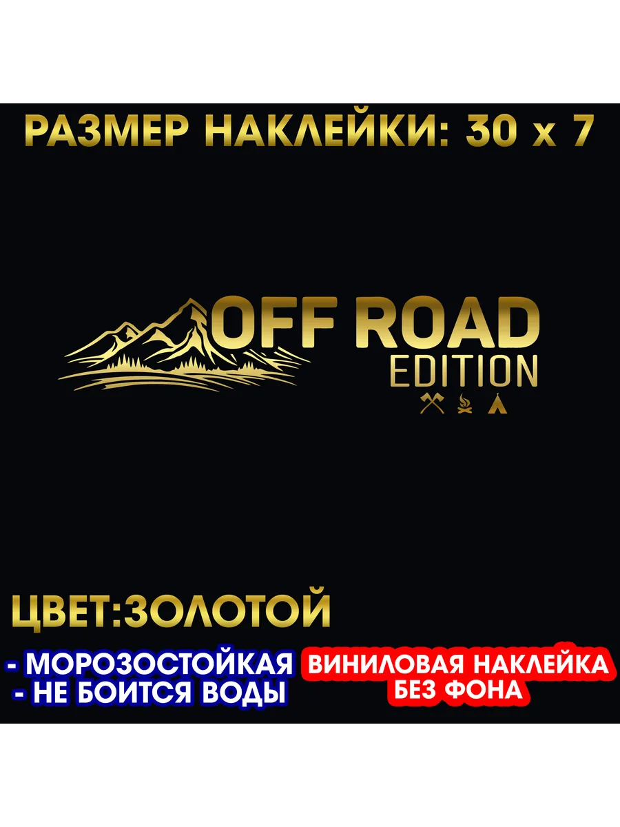 Off road виниловая наклейка 30 x 7 см