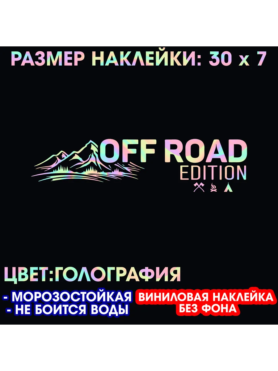 Off road виниловая наклейка 30 x 7 см