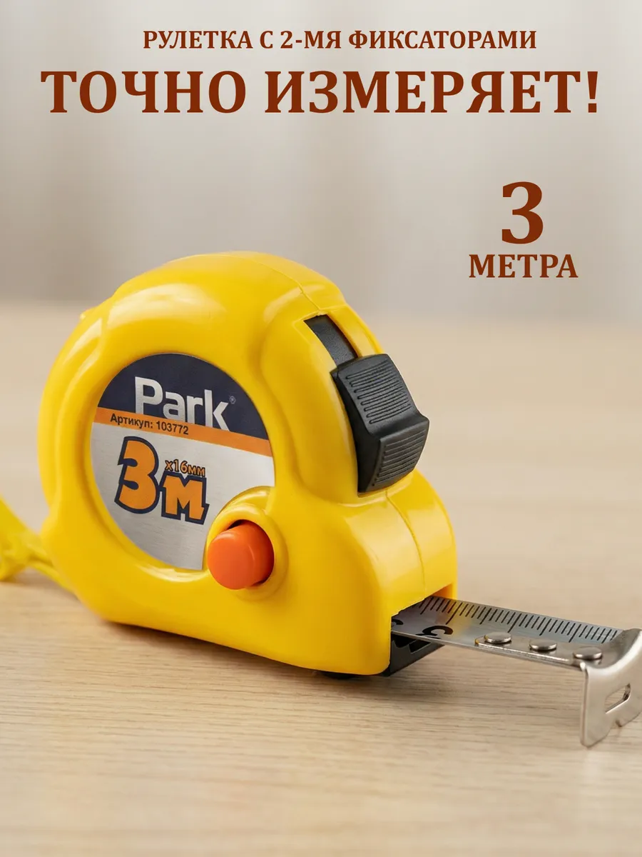 Рулетка строительная 3 м