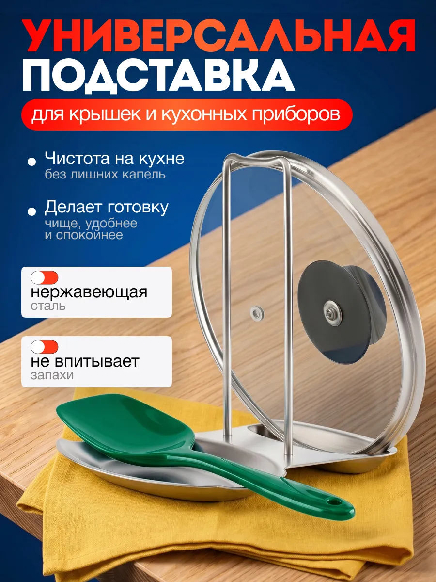 Подставка для крышек и ложек
