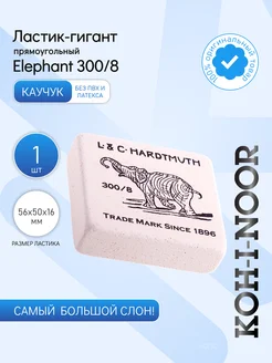 KOH-I-NOOR 1 шт. Ластик-гигант "Elephant" 300 8, 56*50*16мм
