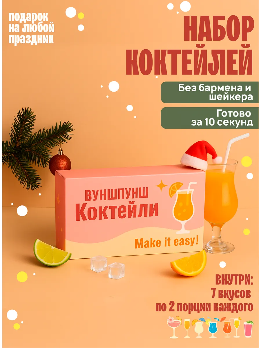 Подарочный набор коктейлей дневной, 7 вкусов