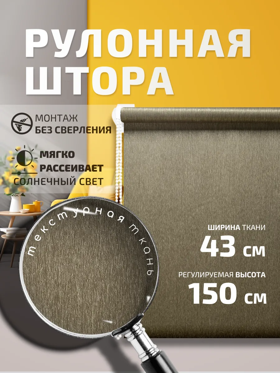 Рулонная штора 43х150