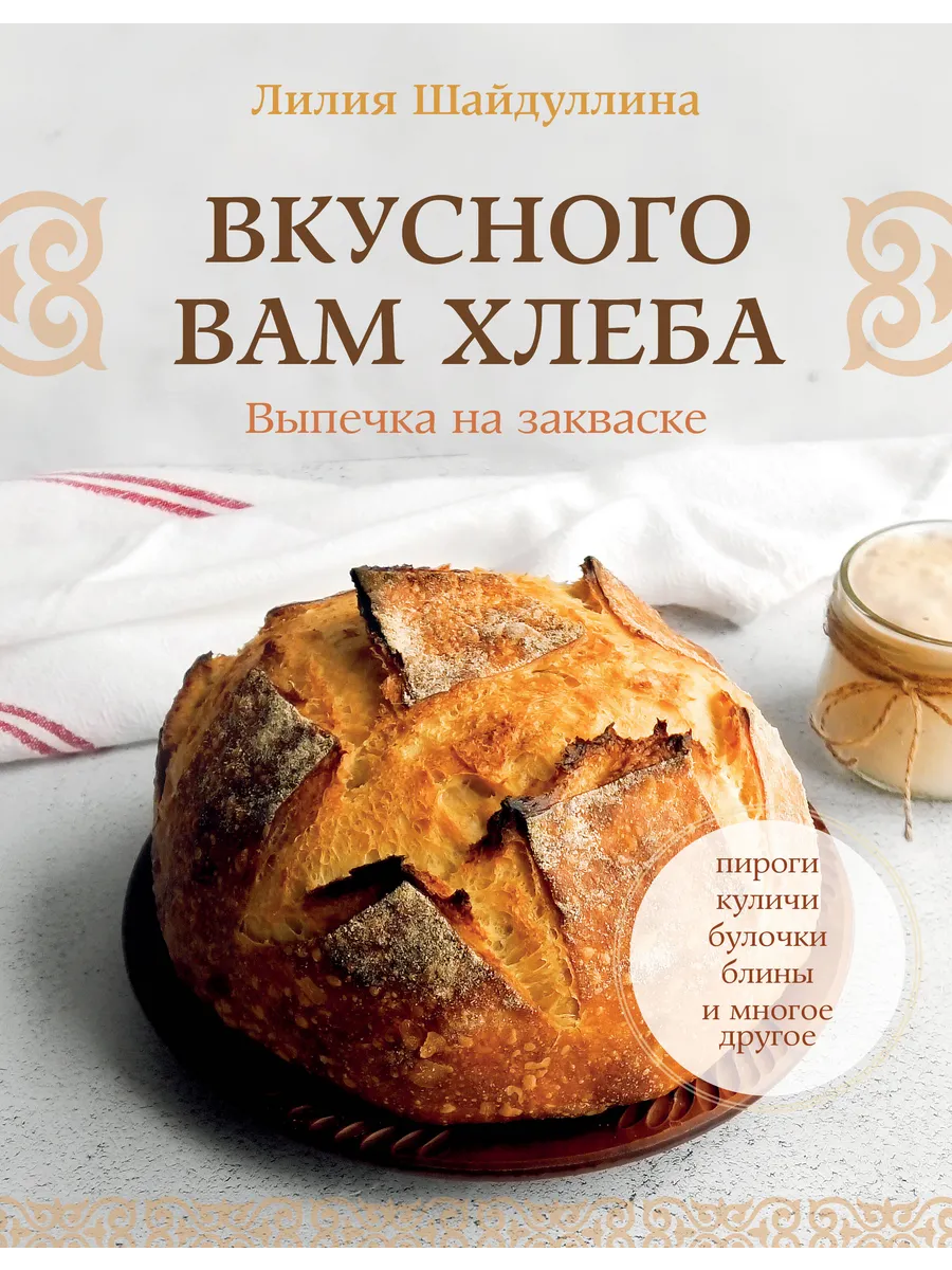 Вкусного вам хлеба. Выпечка на закваске