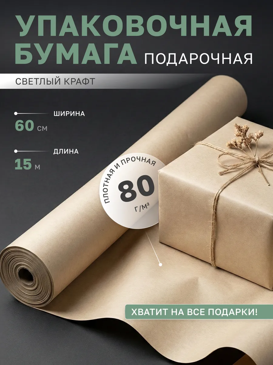Подарочная упаковка бумага крафт для цветов подарков 60*1500