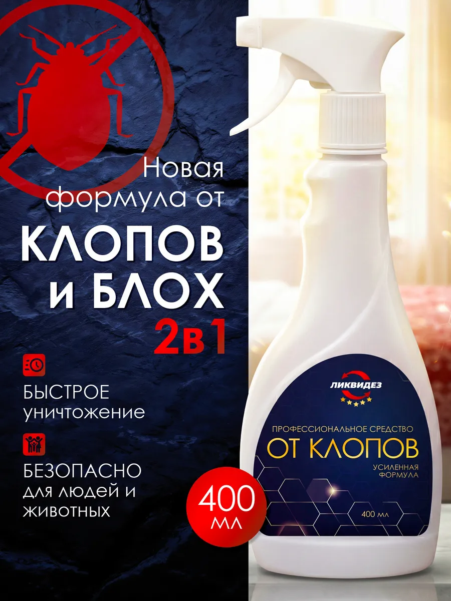 Средство от клопов постельных и личинок без запаха 400 мл