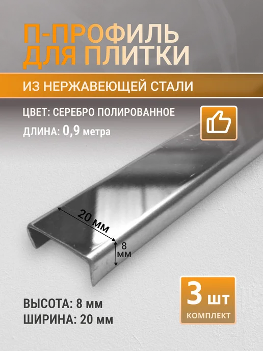 Профильопт П-профиль для плитки 20х8 мм серебро, 3 шт по 0.9 м, 20x8 мм, 3 шт