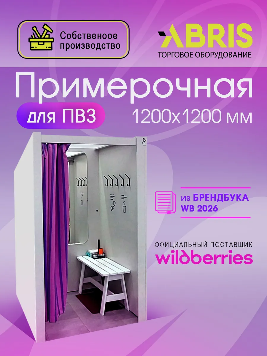 Примерочная для ПВЗ WB