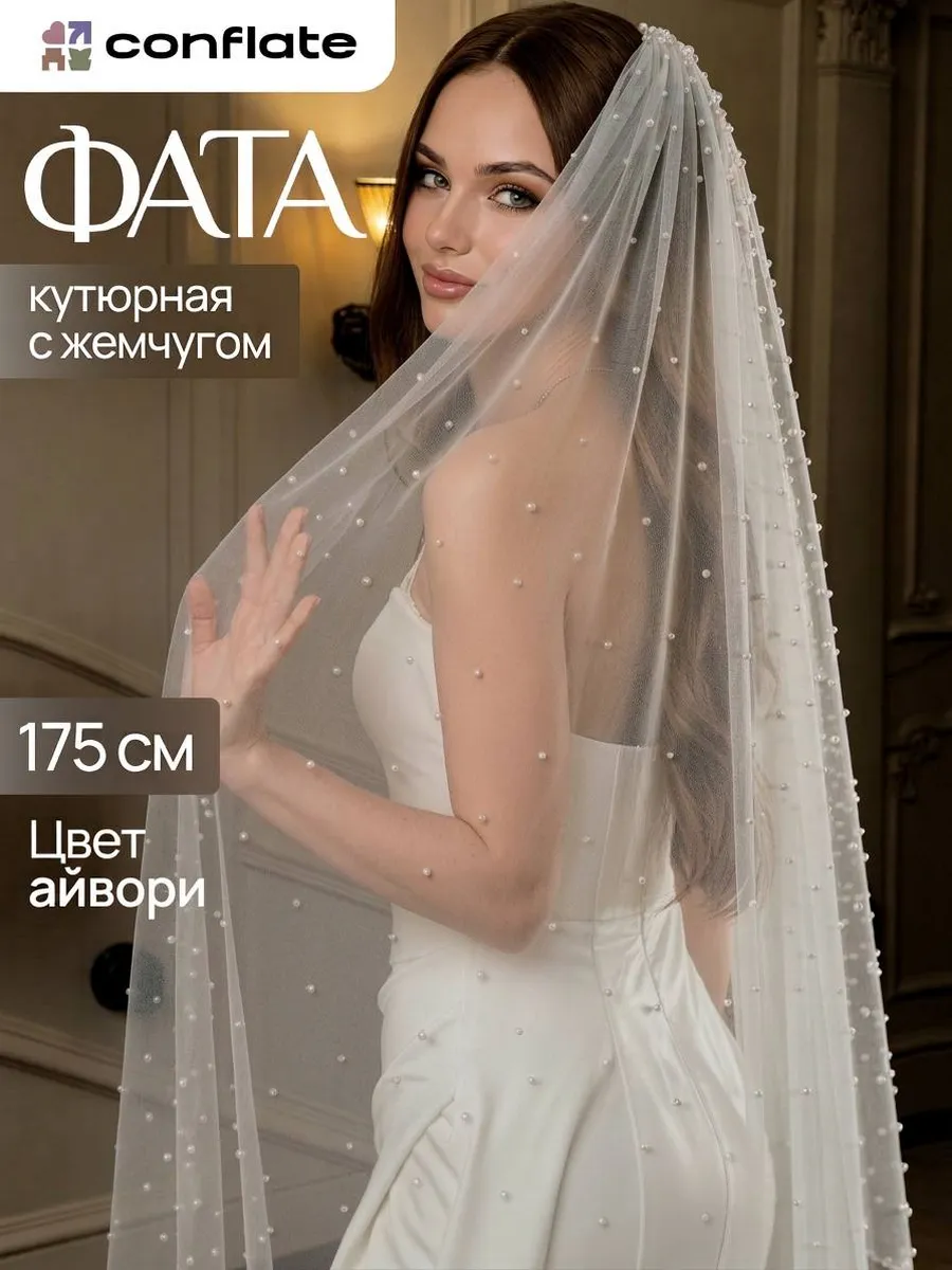 Фата свадебная длинная с жемчугом и бусинами