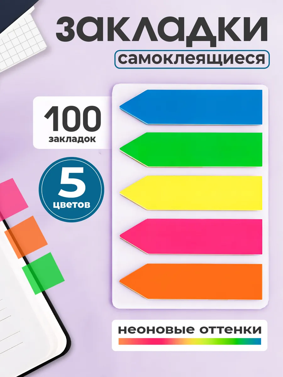 Закладки для книг самоклеящиеся пластиковые стикеры